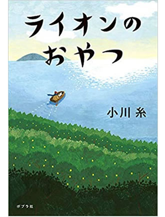 ライオンのおやつ