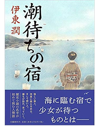 潮待の宿
