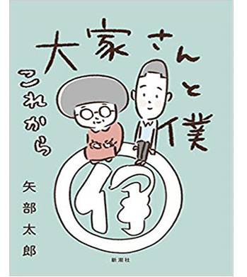 大矢さんと僕　これから