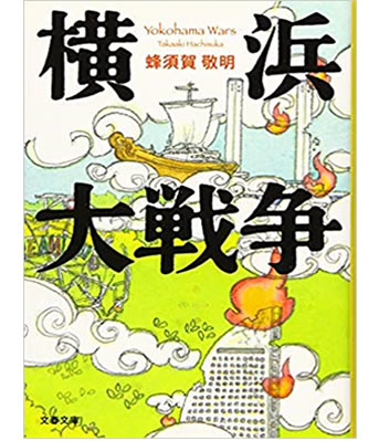 横浜大戦争