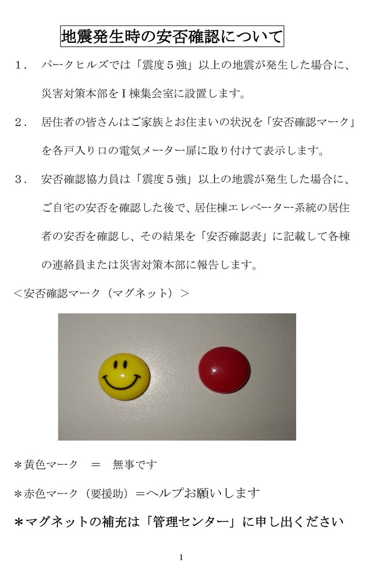 地震発生時の安否確認について1