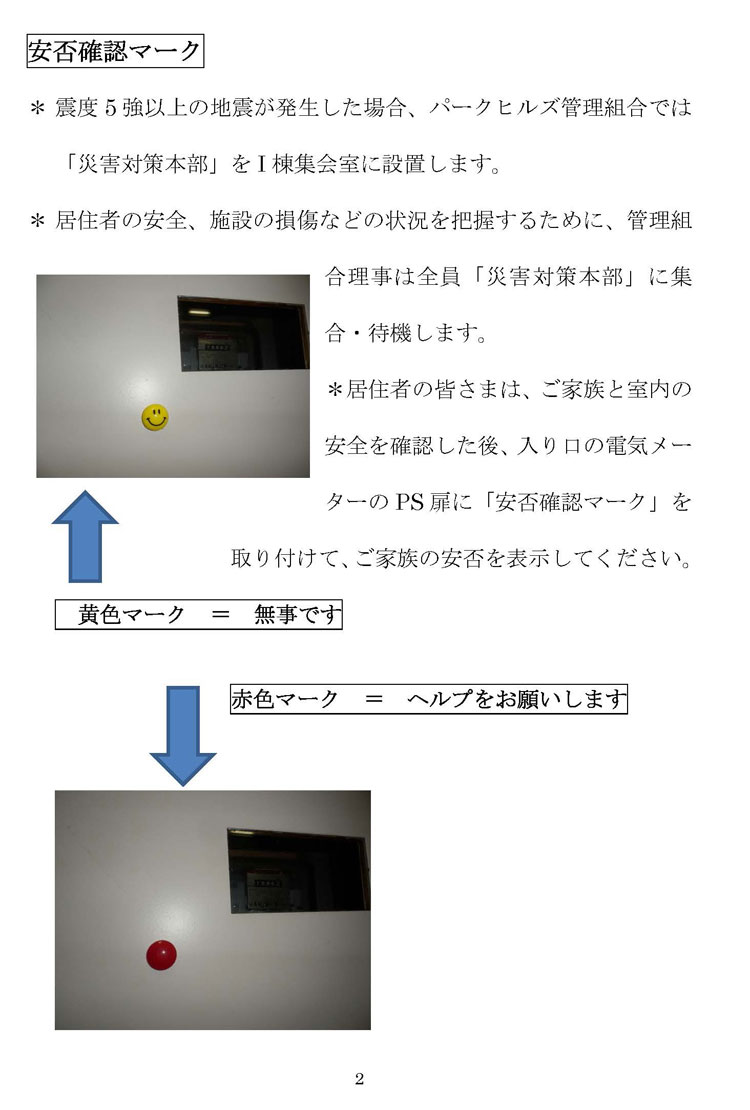 地震発生時の安否確認について2