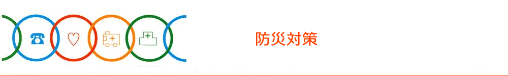 防災対策