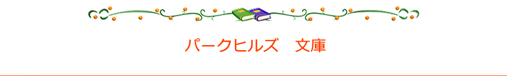 パークヒルズ文庫