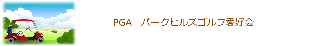 パークヒルズゴルフ愛好会