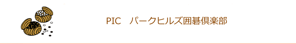 パークヒルズ囲碁クラブ