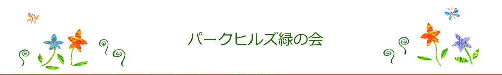 パークヒルズ緑の会