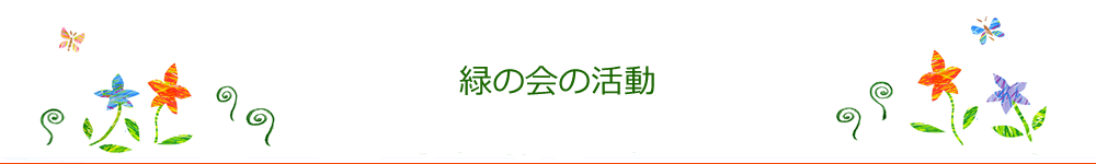 緑の会の活動