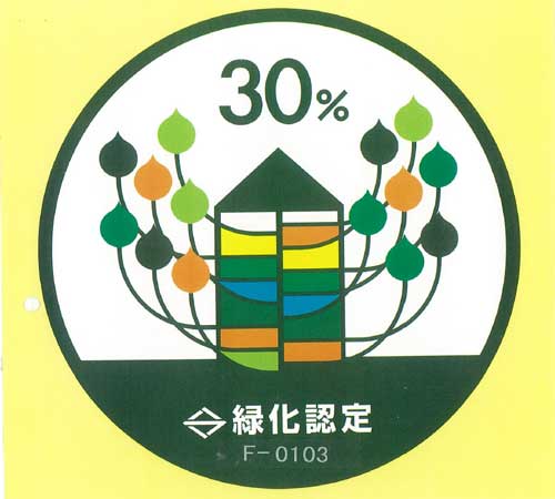 横浜市緑化認定マーク